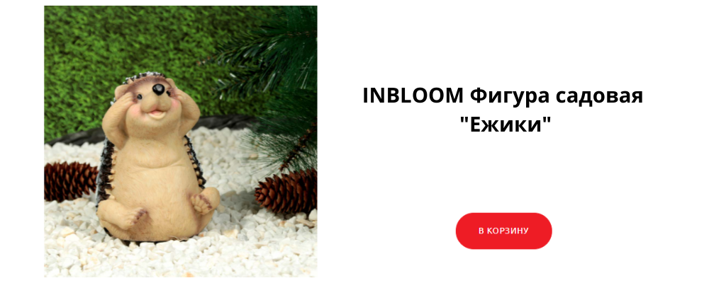 INBLOOM Фигура садовая Ежики