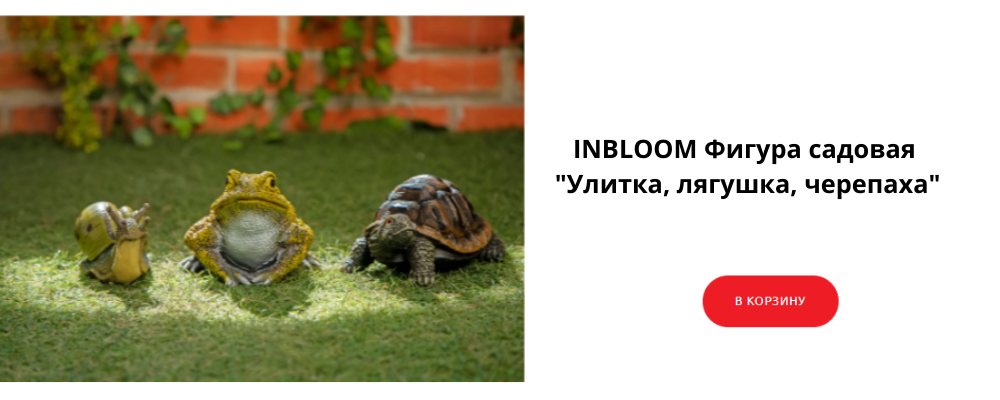 INBLOOM Фигура садовая Улитка, лягушка, черепаха